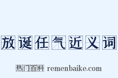 放诞任气近义词是什么意思的图片